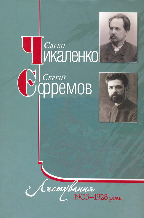 Паперова книга «Є.Чикаленко, С.Єфремов. Листування. 1903-1928 роки», авторів Євген Чикаленко, Сергій Єфремов - фото №1