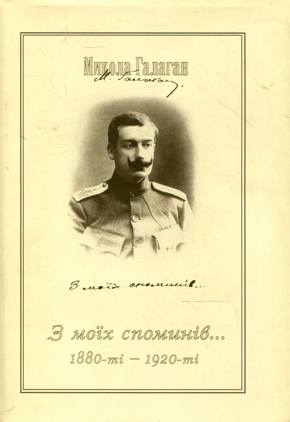 Бумажная книга «Микола Галаган. З моїх споминів (1880-ті–1920 рр.)», автор Николай Галаган - фото №1