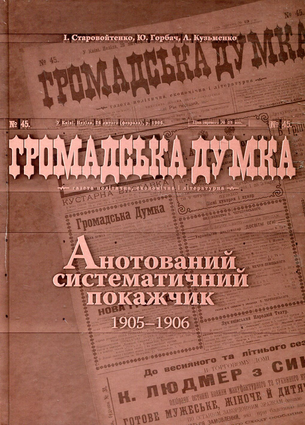 Бумажная книга «Громадська думка. Анотований систематичний покажчик 1905-1906 років», авторов Инна Старовойтенко, Юлия Горбач, Людмила Кузьменко - фото №1