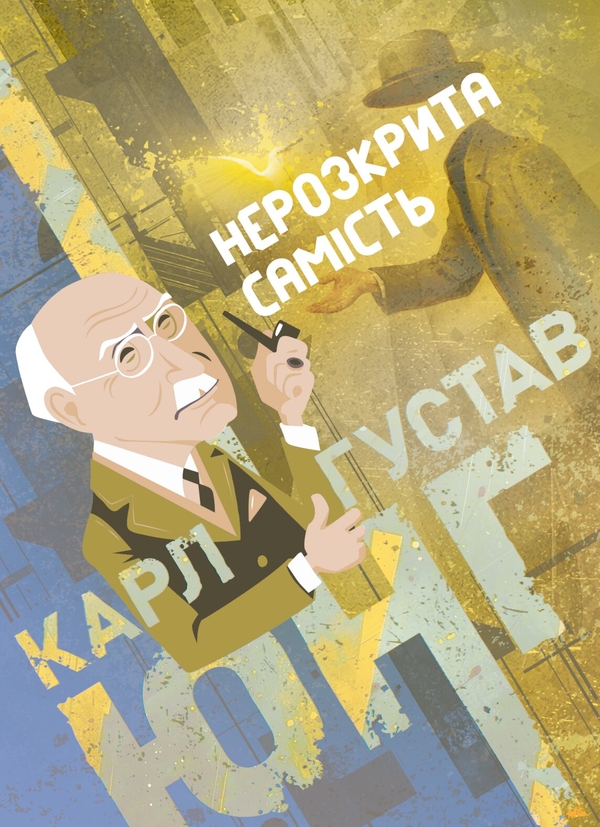 Бумажная книга «Нерозкрита самість», автор Карл Густав Юнг - фото №1