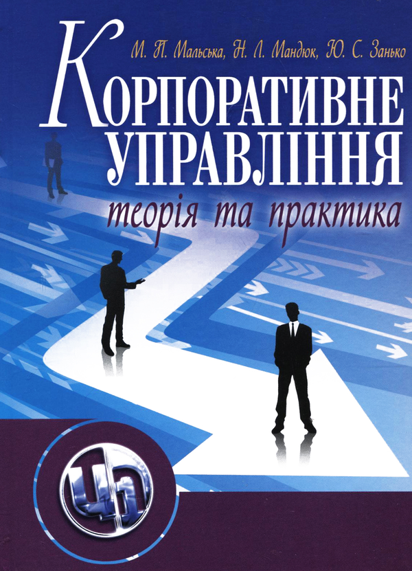 Бумажная книга «Корпоративне управління. Теорія і практика», авторов Марта Мальская, Назарий Мандюк, Юрий Занько - фото №1