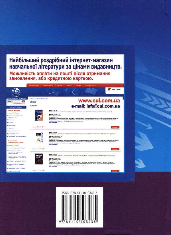 Бумажная книга «Корпоративне управління. Теорія і практика», авторов Марта Мальская, Назарий Мандюк, Юрий Занько - фото №1