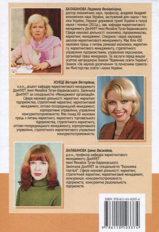 Бумажная книга «Маркетинг підприємства», авторов Людмила Балабанова, Виктория Холод, Ирина Балабанова - фото №1