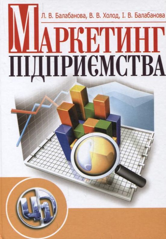 Бумажная книга «Маркетинг підприємства», авторов Людмила Балабанова, Виктория Холод, Ирина Балабанова - фото №1