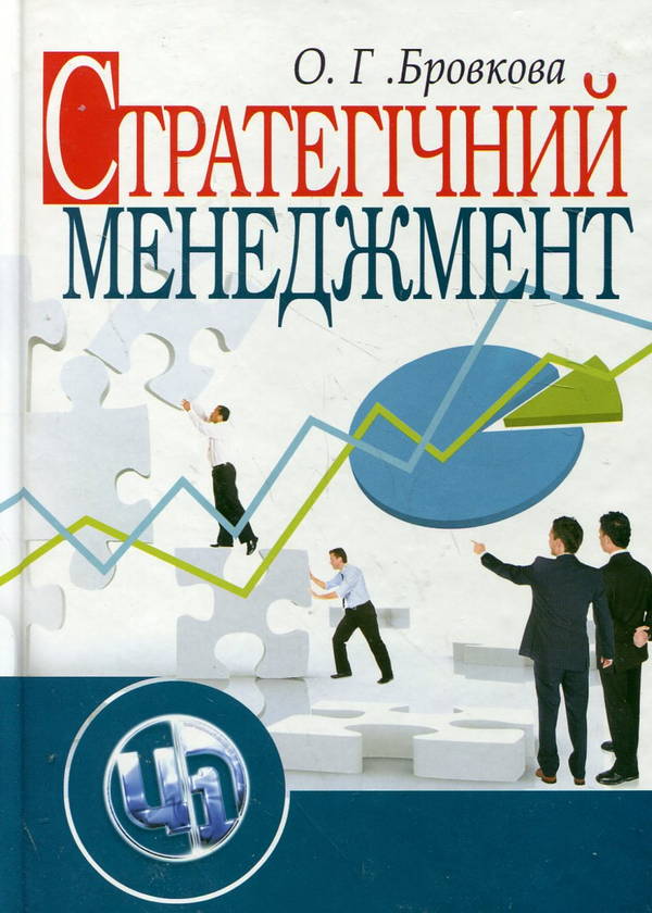 Бумажная книга «Стратегічний менеджмент», автор Елена Бровкова - фото №1