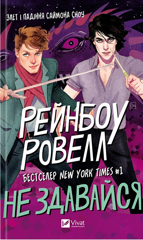 Электронная книга «Не здавайся», автор Рэйнбоу Роуэлл - фото №1