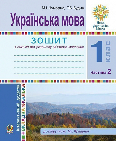 [object Object] «Українська мова. 1 клас. Зошит для письма та розвитку мовлення (до підручника М.І. Чумарної). У 2-х частинах. Частина 2», авторів Наталя Будна, Марія Чумарна - фото №1