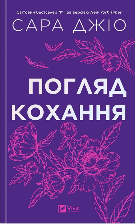 Электронная книга «Погляд кохання», автор Сара Джио - фото №1