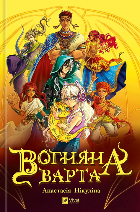 Электронная книга «Вогняна варта», автор Анастасия Никулина - фото №1