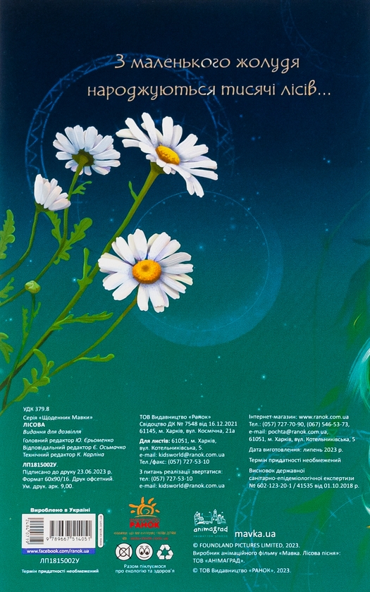 Бумажная книга «Мавка. Щоденник. Лісова» - фото №1