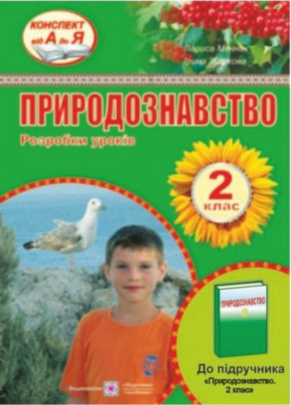 [object Object] «Розробки уроків з природознавства 2 клас                 », автор Ірина Жаркова - фото №1