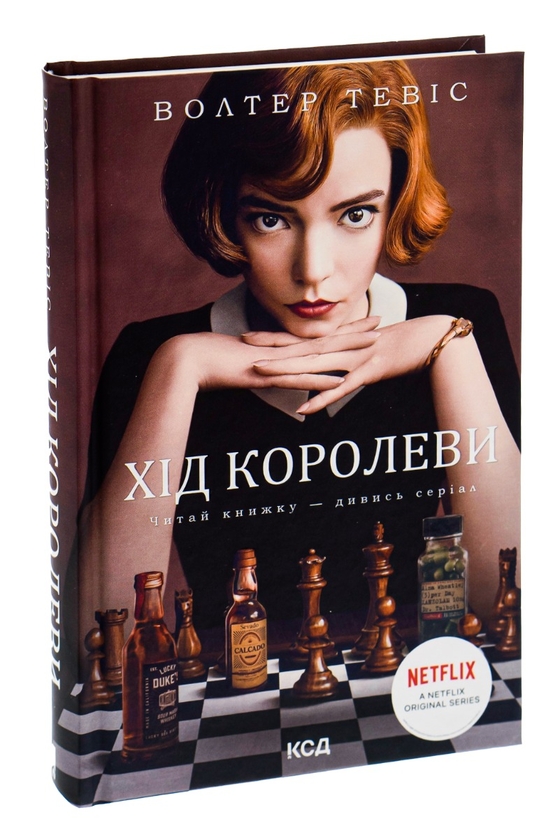 Бумажная книга «Хід королеви», автор Уолтер Тевис - фото №1