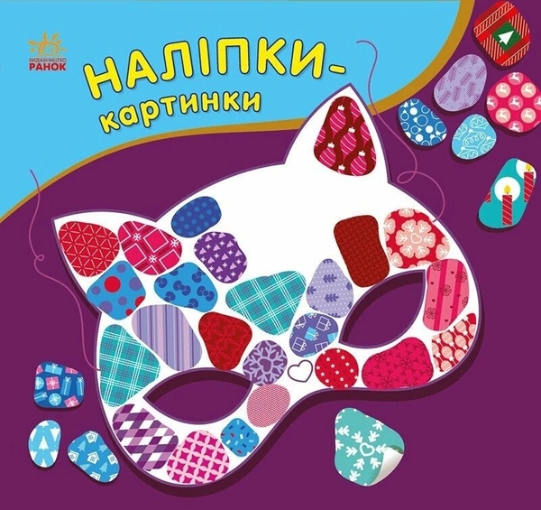 [object Object] «Наліпки-картинки. Зима», автор Ирина Викторова - фото №1