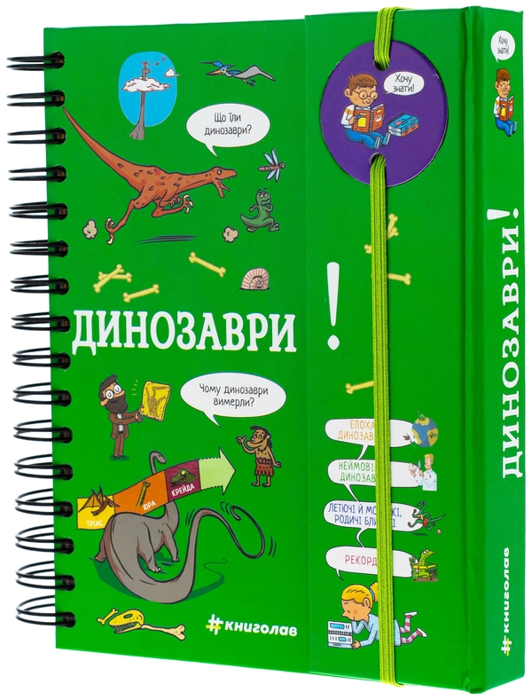 Бумажная книга «Хочу знати! Динозаври», автор Сабин Журден - фото №1