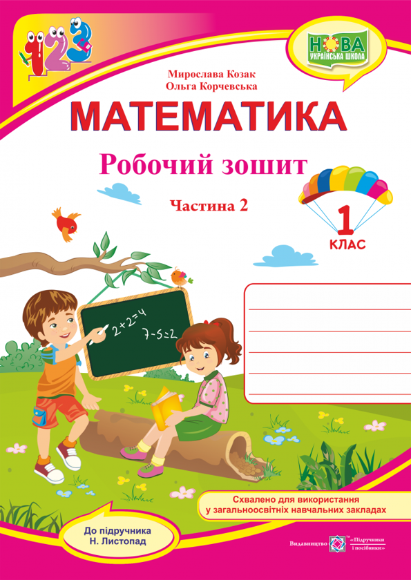 Бумажная книга «Робочий зошит з математики 1 клас. Частина 2», авторов Мирослава Козак, Ольга Корчевская - фото №1