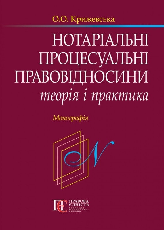 Бумажная книга «Нотаріальні процесуальні правовідносини: теорія і практика», автор Елена Крыжевская - фото №1