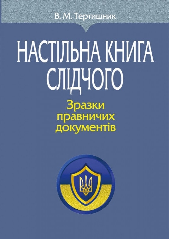 Бумажная книга «Настільна книга слідчого. Зразки правничих документів», автор Владимир Тертишник - фото №1