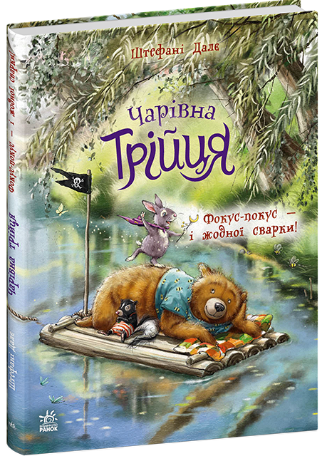 Бумажная книга «Чарівна трійця. Книга 2. Фокус-покус — і жодної сварки!», автор Штефани Дале - фото №1
