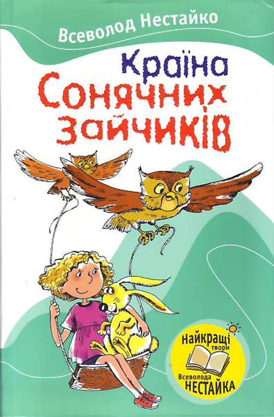 Країна Сонячних Зайчиків