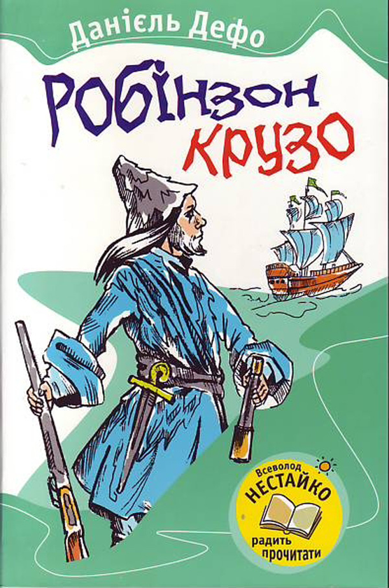 [object Object] «Робінзон Крузо», автор Даниель Дефо - фото №1