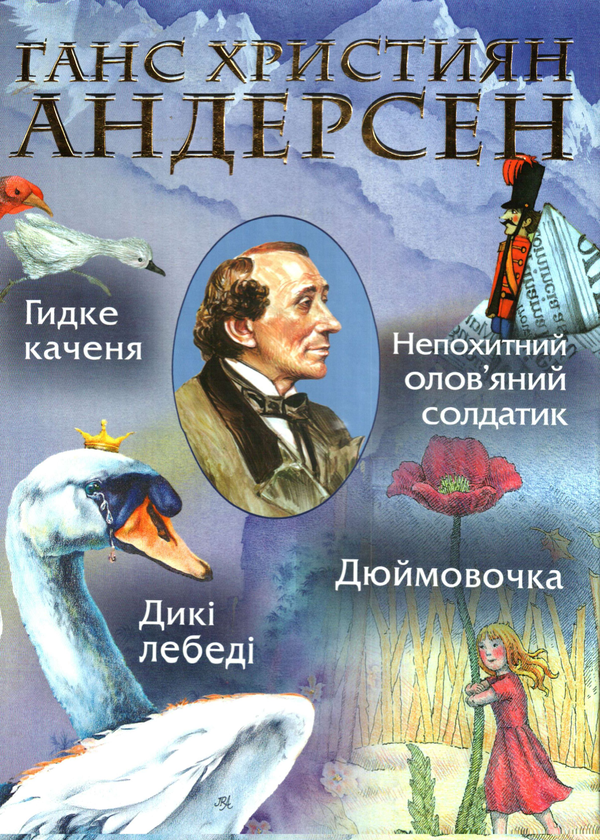 Бумажная книга «Дюймовочка. Гидке каченя. Дикі лебеді. Непохитний олов'яний солдатик», автор Ханс Кристиан Андерсен - фото №1