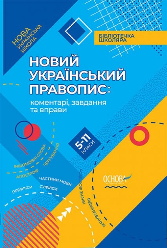 [object Object] «Новий Український правопис. Коментарі, завдання та вправи. 5–11 класи» - фото №1