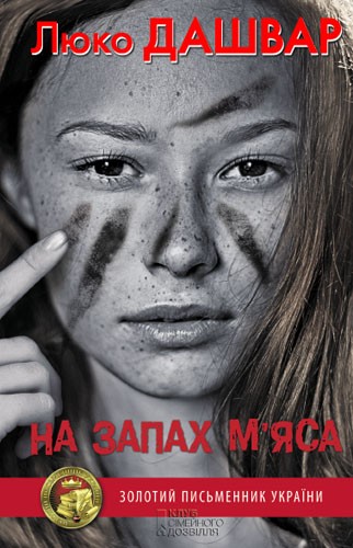Електронна книга «На запах м`яса», автор Люко Дашвар - фото №1