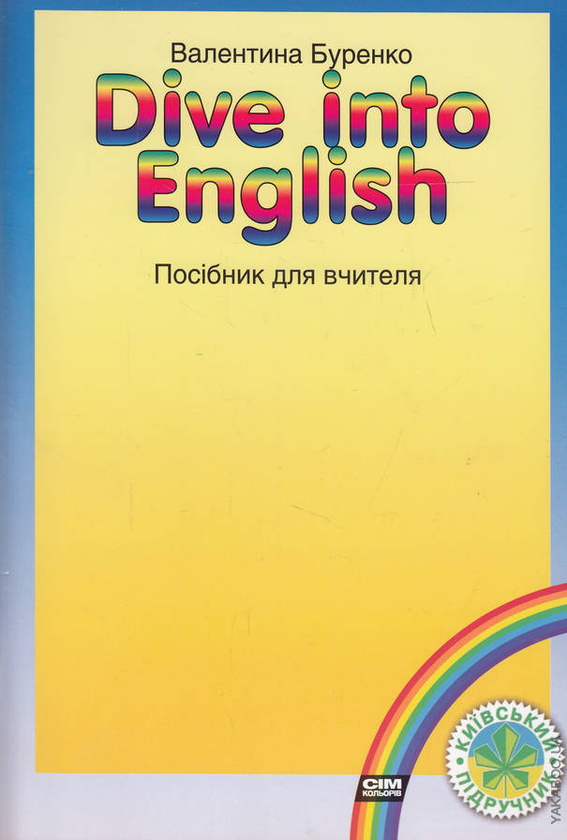 Бумажная книга «Dive into English. Посібник для вчителя», автор Валентина Буренко - фото №1