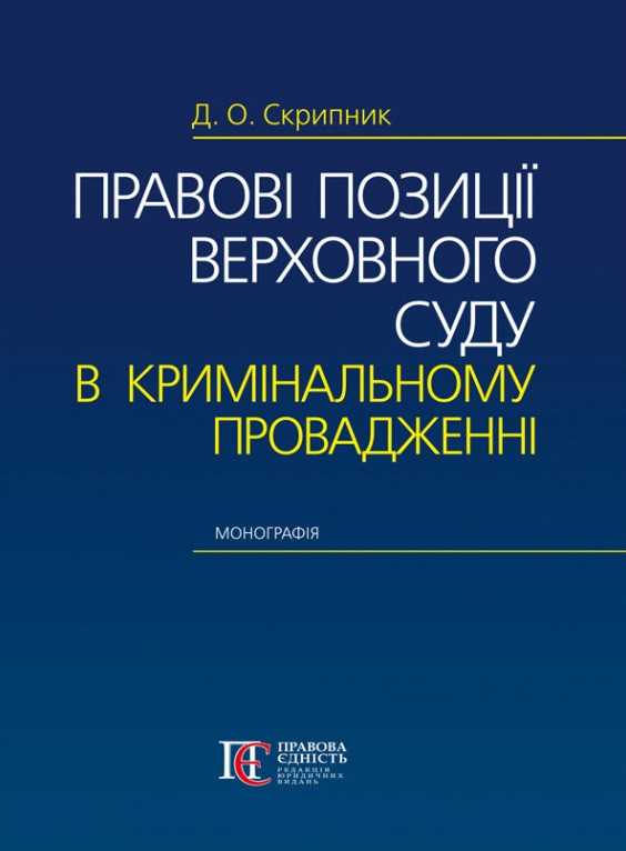 Бумажная книга «Правові позиції Верховного Суду в кримінальному провадженні», автор Дарья Скрипник - фото №1