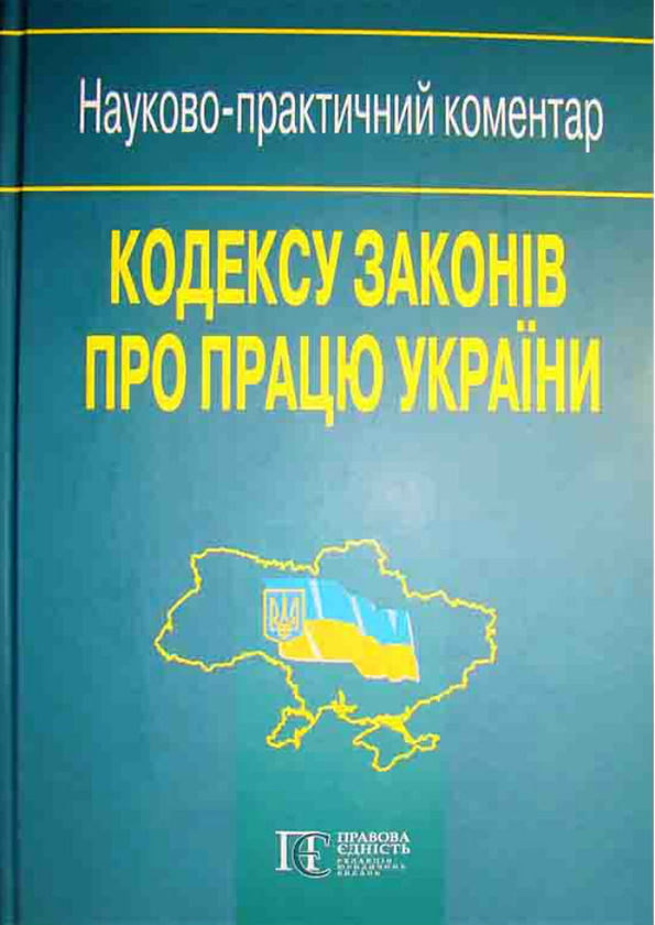 Бумажная книга «Кодекс законів про працю України. Науково-практичний коментар», автор Ю. Иванов - фото №1