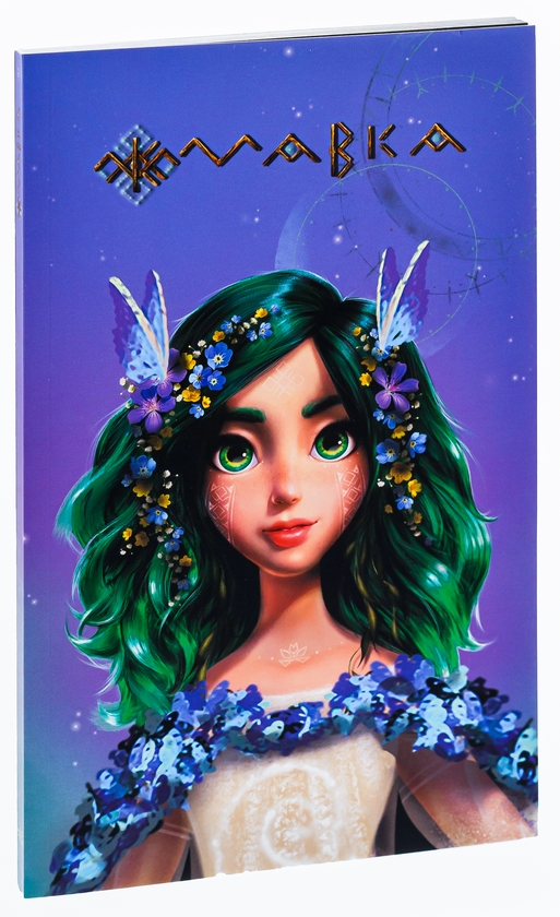 Бумажная книга «Мавка. Щоденник. Весна» - фото №1