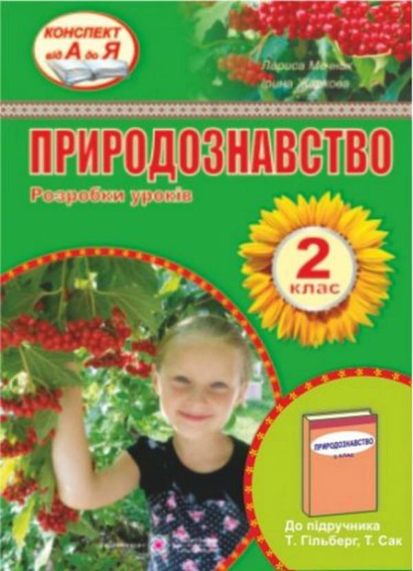 [object Object] «Розробки уроків з природознавства 2 клас                », автор Ірина Жаркова - фото №1