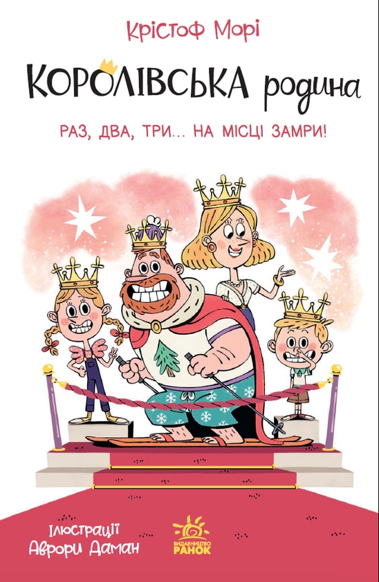 Бумажная книга «Королівська родина. Книга 4. Раз, два, три...на місці замри!», автор Кристоф Мори - фото №1