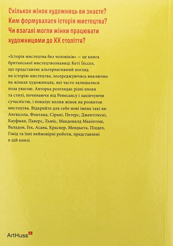 Бумажная книга «Історія мистецтва без чоловіків», автор Кэти Хессел - фото №1