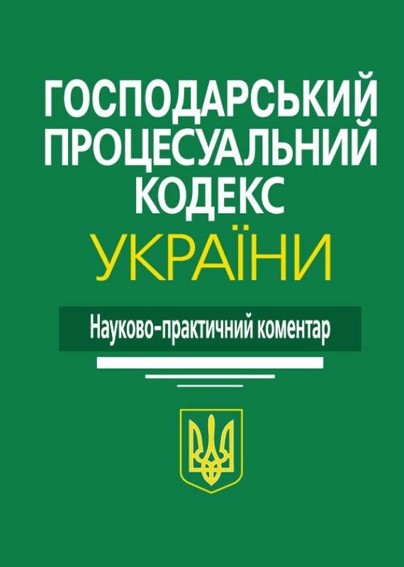 Бумажная книга «Господарський процесуальний кодекс України: Науково-практичний коментар.», автор Николай Ясинок - фото №1
