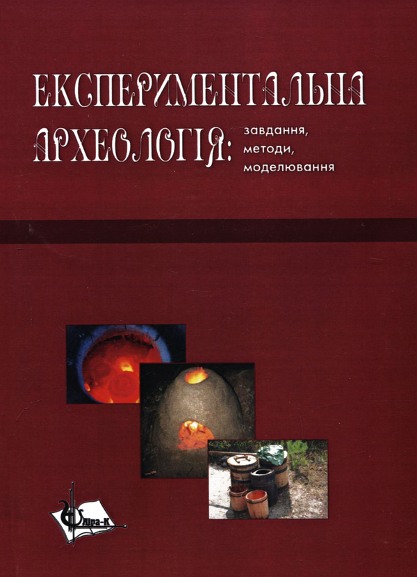 Бумажная книга «Експериментальна археологія. Завдання, методи, моделювання» - фото №1