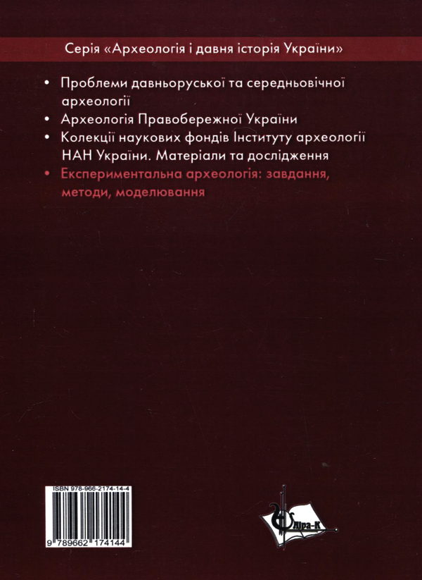Бумажная книга «Експериментальна археологія. Завдання, методи, моделювання» - фото №1