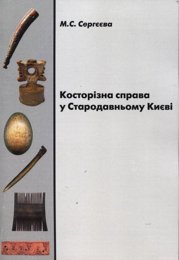 Бумажная книга «Косторізна справа у Стародавньому Києві», автор Марина Сергеева - фото №1