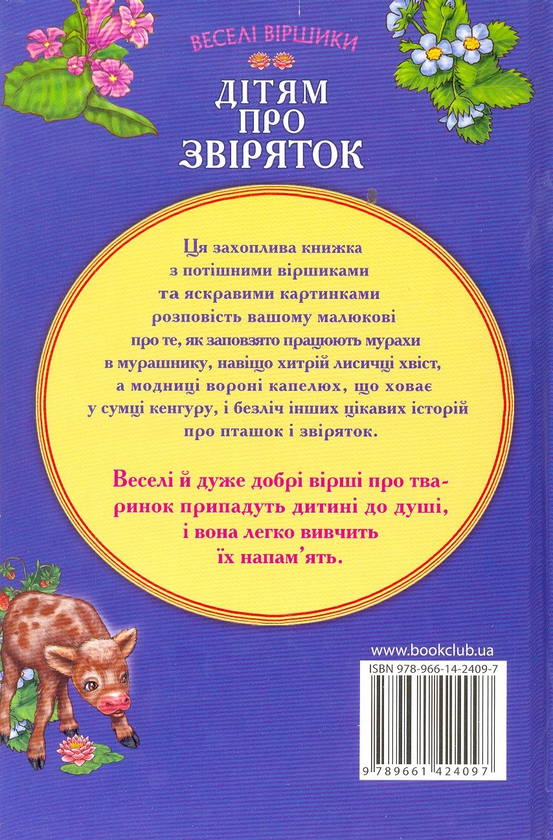 Паперова книга «Дітям про звіряток», автор Володимир Верховень - фото №1