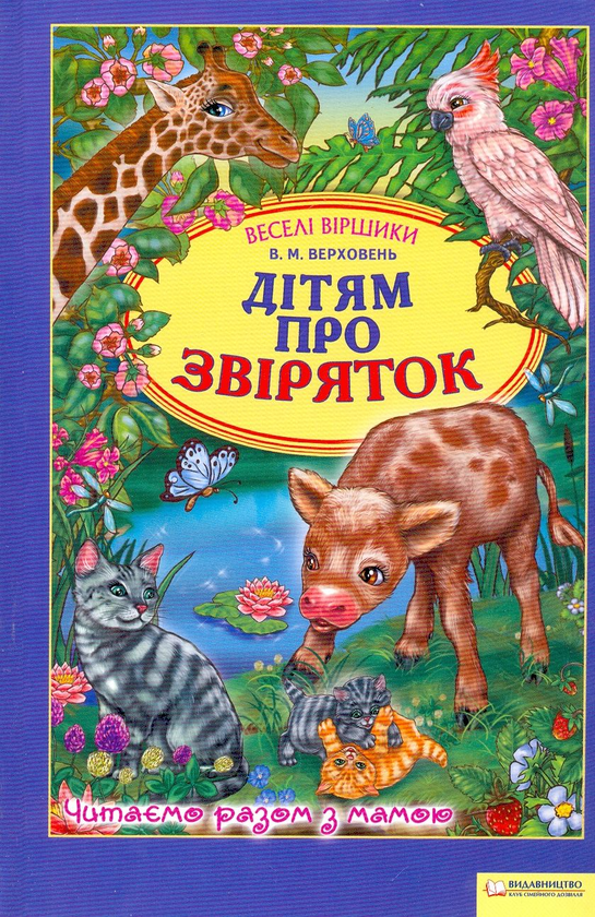 Книга Дітям про звіряток