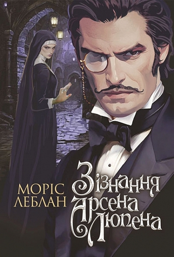 [object Object] «Зізнання Арсена Люпена», автор Морис Леблан - фото №1