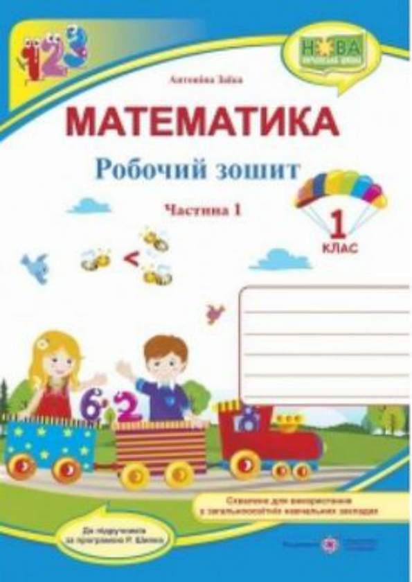 Паперова книга «Робочий зошит з математики 1 клас частина 1                     », авторів Антоніна Заїка, Світлана Тарнавська - фото №1