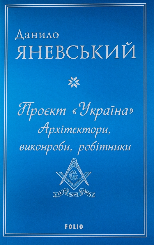 Бумажная книга «Проєкт "Україна". Архітектори, виконроби, робітники», автор Даниил Яневский - фото №1