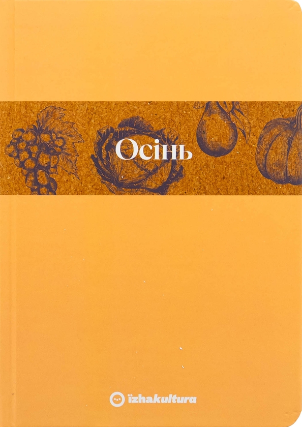 Паперова книга «Кулінарний записник Осінь (лімітована серія)», автор Дарія Крікунова - фото №1
