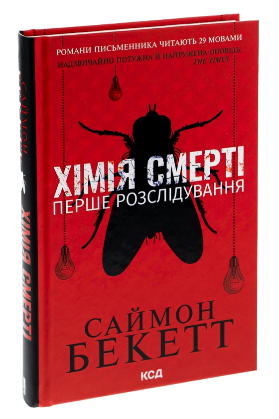 Бумажная книга «Хімія смерті. Перше розслідування», автор Саймон Бекетт - фото №1
