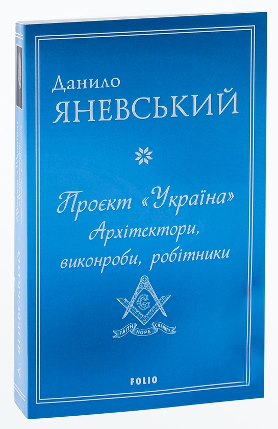 Бумажная книга «Проєкт "Україна". Архітектори, виконроби, робітники», автор Даниил Яневский - фото №1