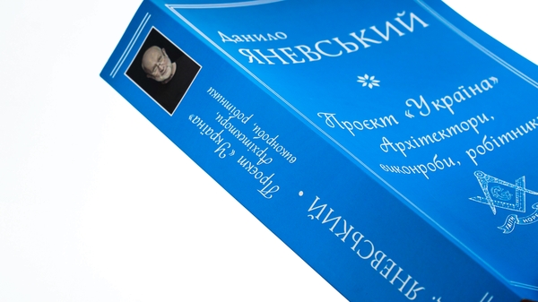 Бумажная книга «Проєкт "Україна". Архітектори, виконроби, робітники», автор Даниил Яневский - фото №1
