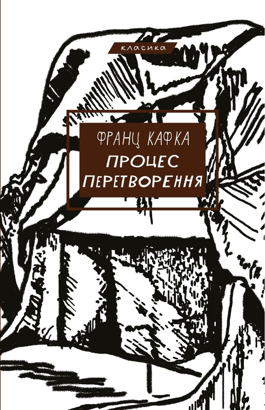 Бумажная книга «Процес. Перетворення», автор Франц Кафка - фото №1
