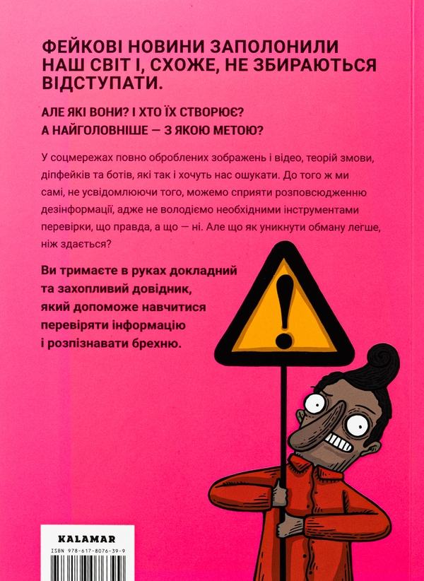 Паперова книга «Обережно: фейк», автор Нерейда Каррільйо - фото №1