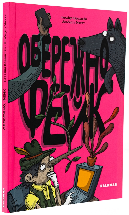 Паперова книга «Обережно: фейк», автор Нерейда Каррільйо - фото №1